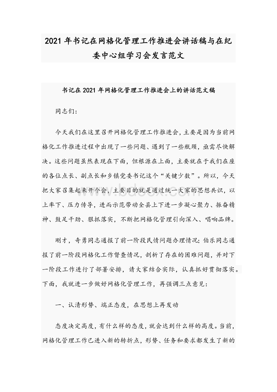 2021年书记在网格化管理工作推进会讲话稿与在纪委中心组学习会发言范文.docx_第1页