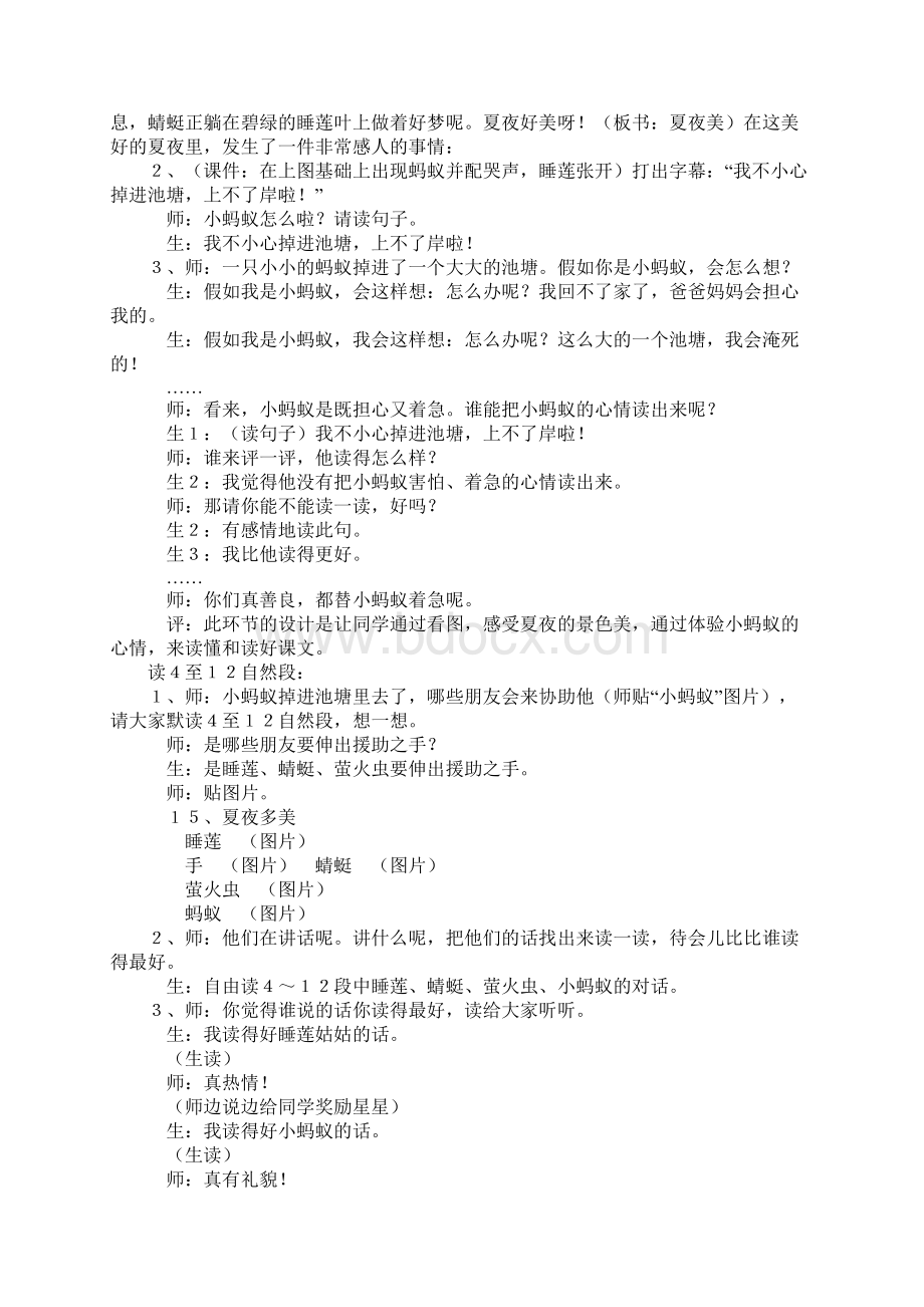 一年级语文下册《夏夜多美》教学设计和教学反思Word文档下载推荐.docx_第2页