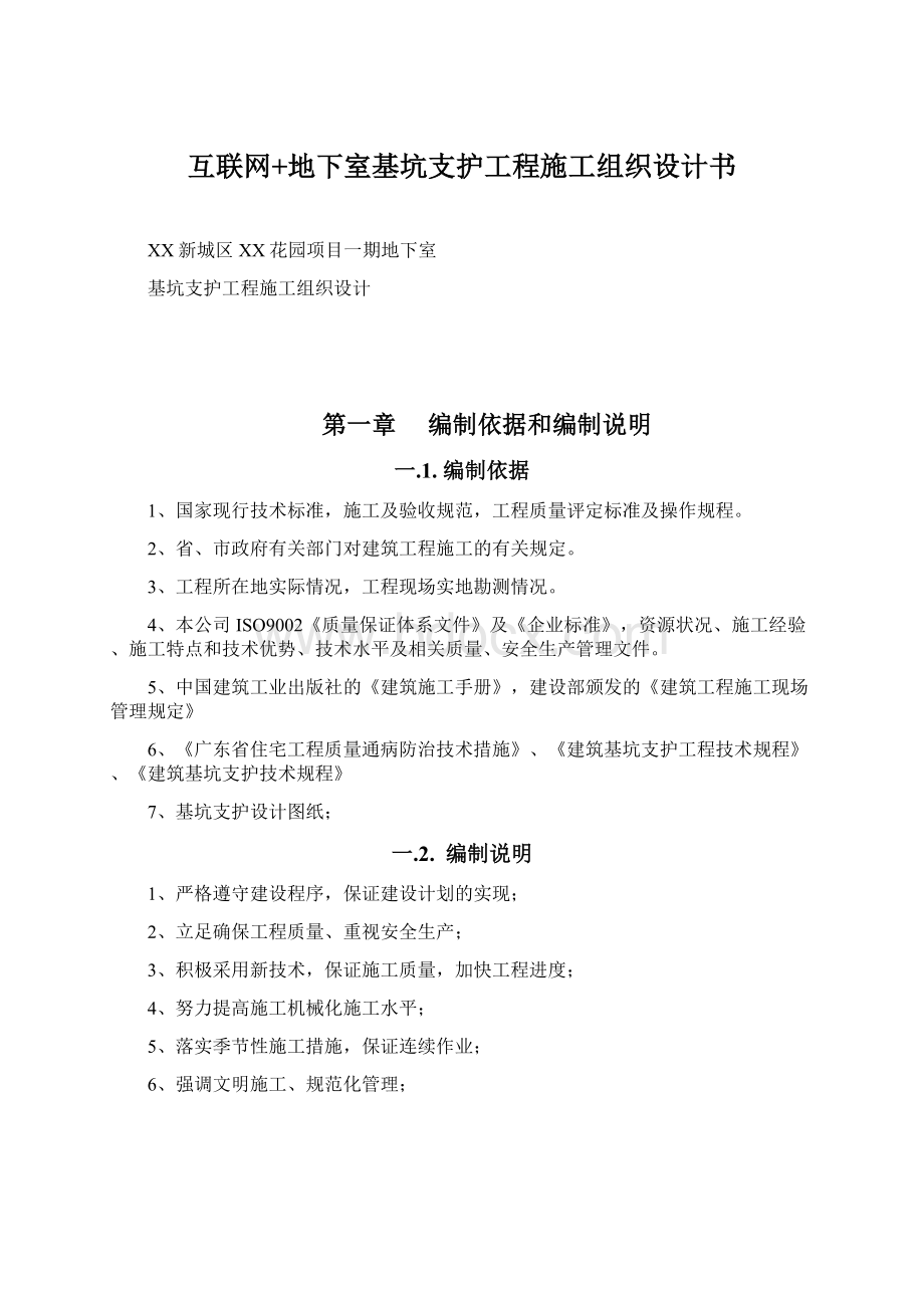 互联网+地下室基坑支护工程施工组织设计书Word文档下载推荐.docx_第1页