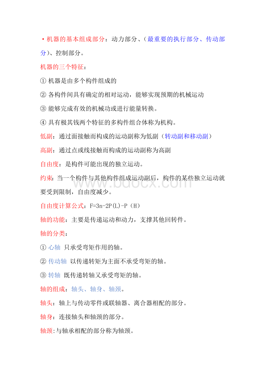 汽车机械基础复习重点Word文档格式.doc