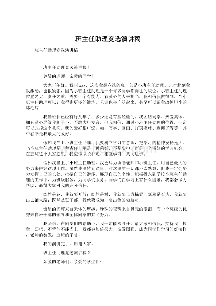 班主任助理竞选演讲稿Word文件下载.docx