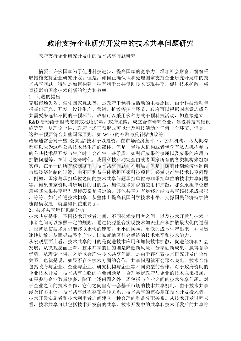 政府支持企业研究开发中的技术共享问题研究Word格式.docx_第1页