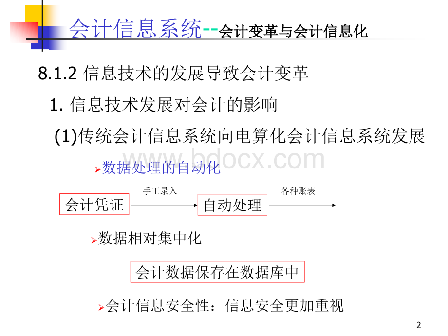 [经济管理学院][会计信息系统][第8章][刘存后]PPT课件下载推荐.ppt_第2页