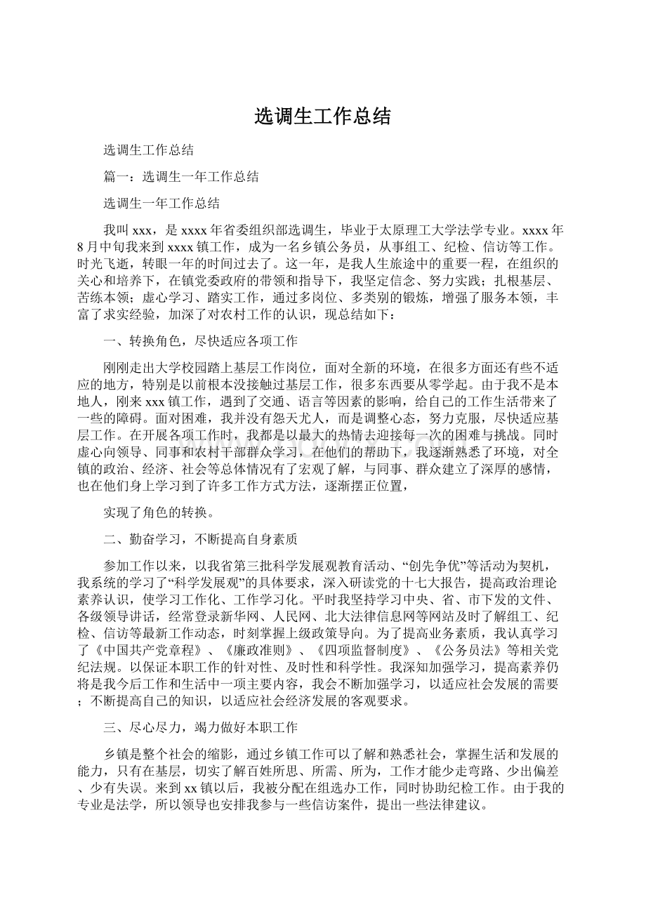 选调生工作总结Word文档下载推荐.docx