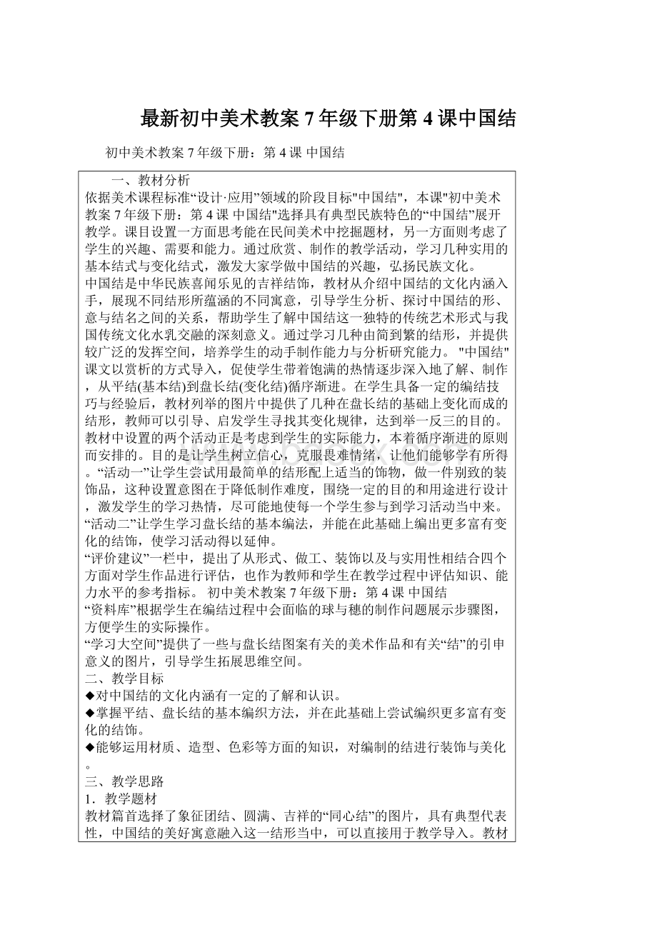 最新初中美术教案7年级下册第4课中国结.docx