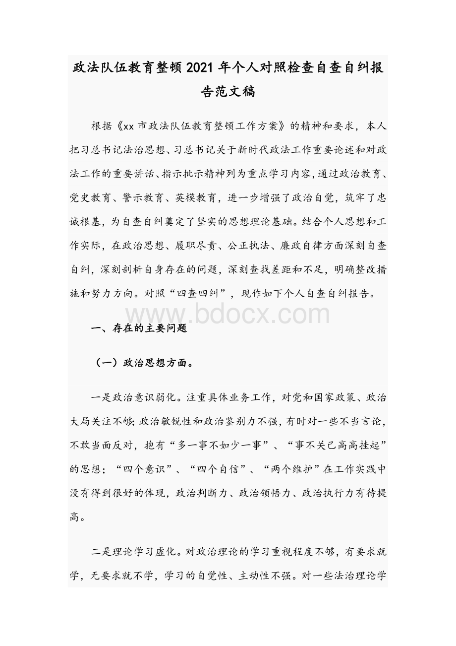 政法队伍教育整顿2021年个人对照检查自查自纠报告范文稿.docx_第1页