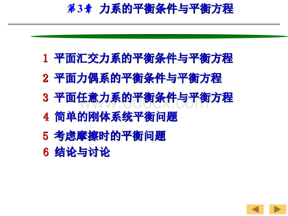 工程力学3力系的平衡条件和平衡方程.ppt_第3页