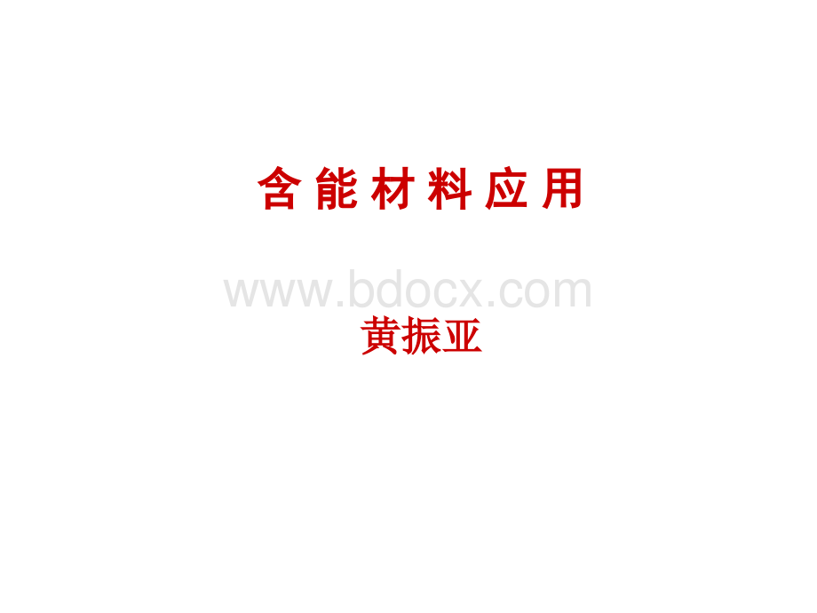 含能材料与应用课件.ppt