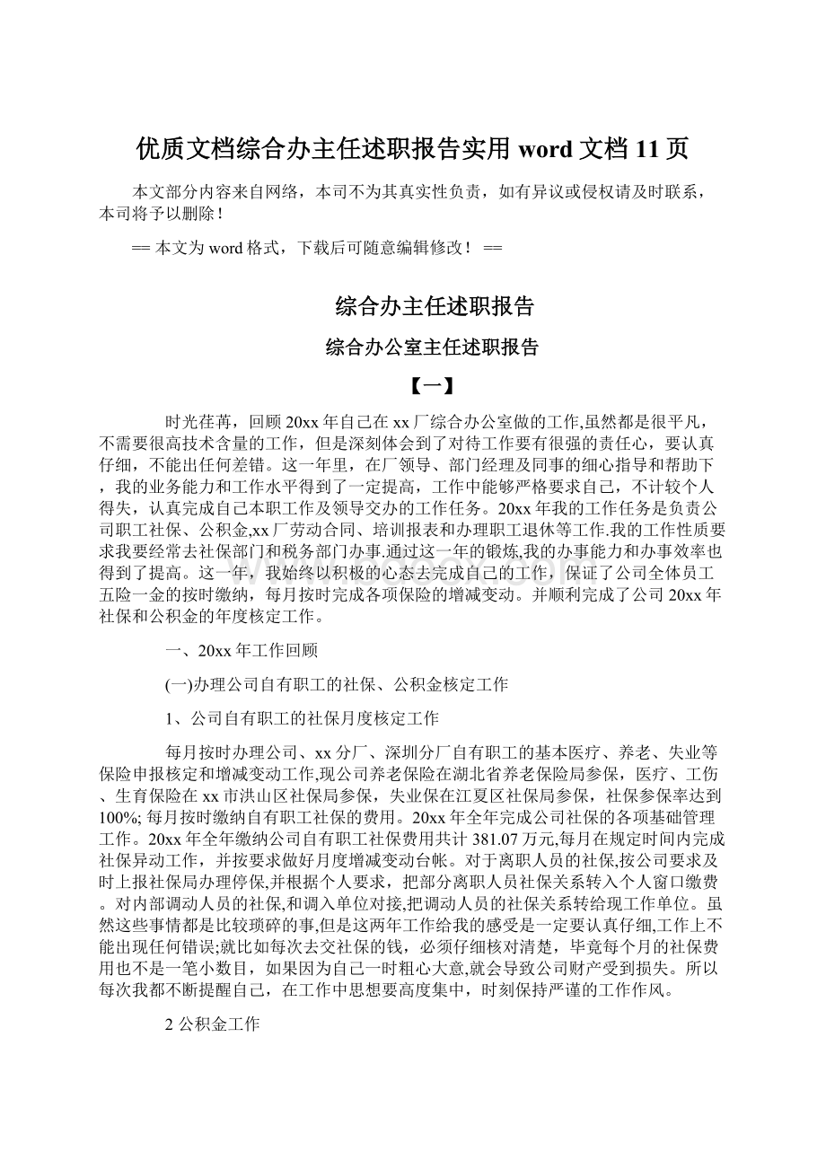 优质文档综合办主任述职报告实用word文档 11页Word文档格式.docx_第1页