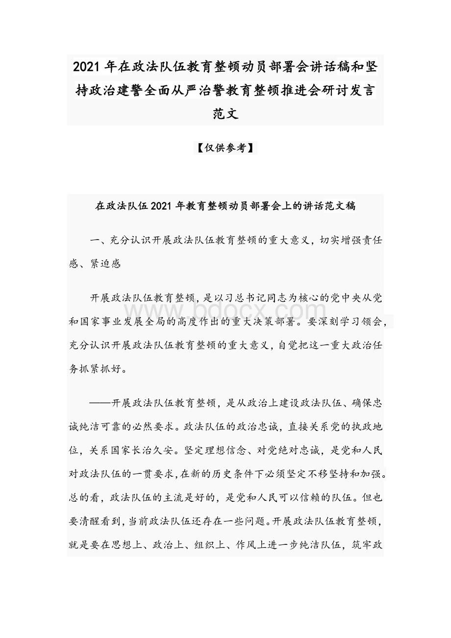 2021年在政法队伍教育整顿动员部署会讲话稿和坚持政治建警全面从严治警教育整顿推进会研讨发言范文.docx