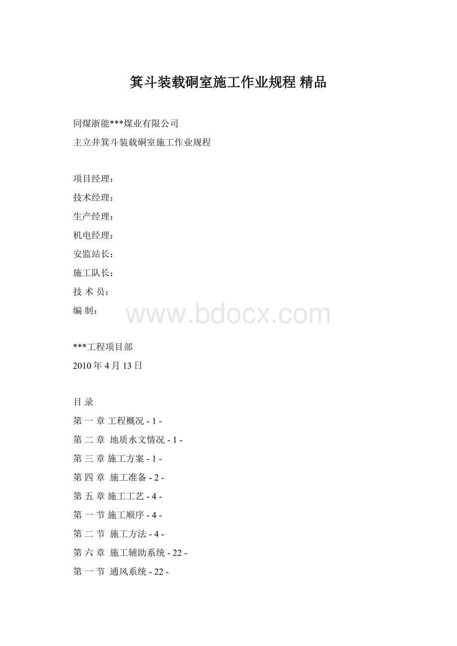 箕斗装载硐室施工作业规程 精品.docx_第1页