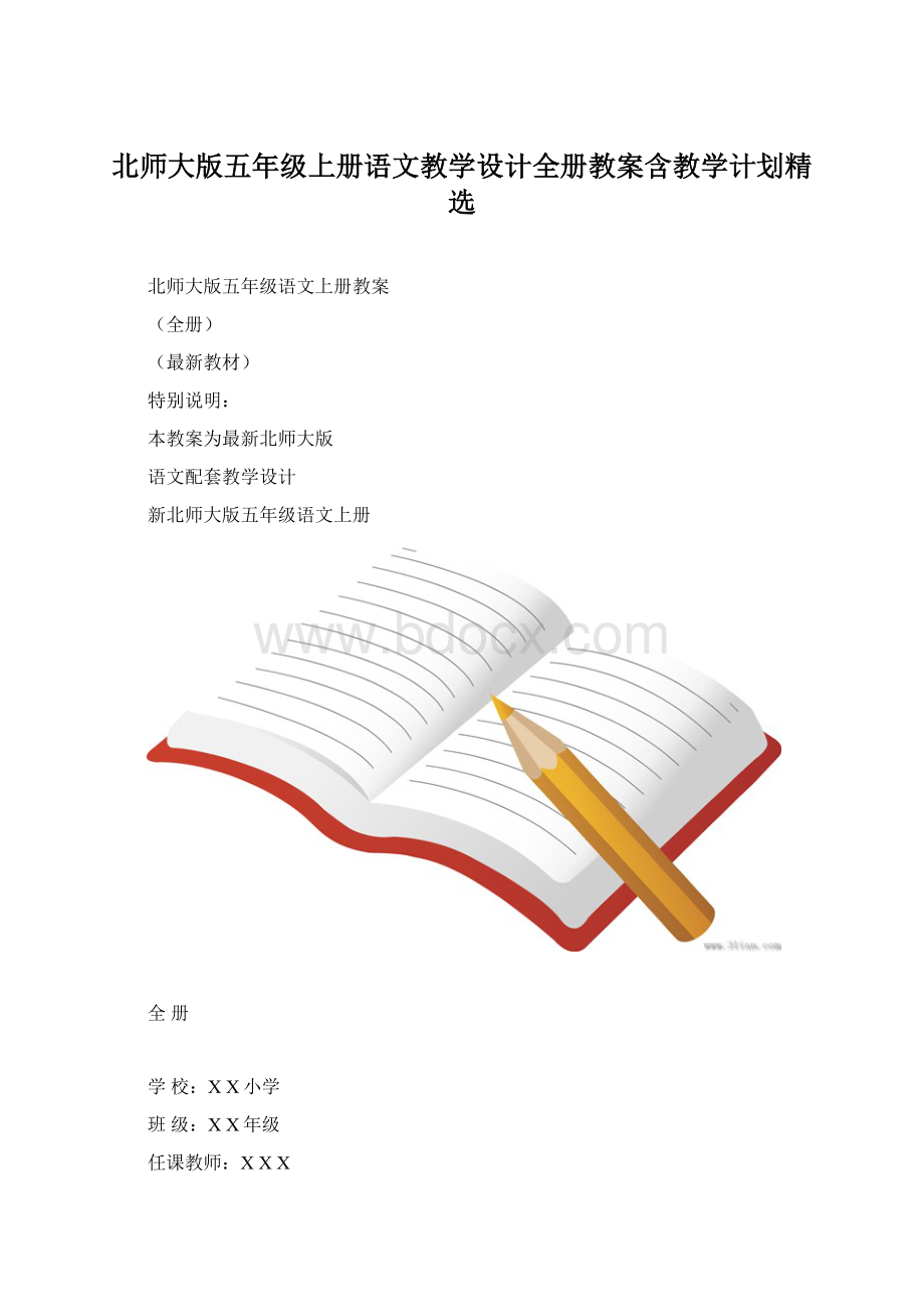 北师大版五年级上册语文教学设计全册教案含教学计划精选.docx