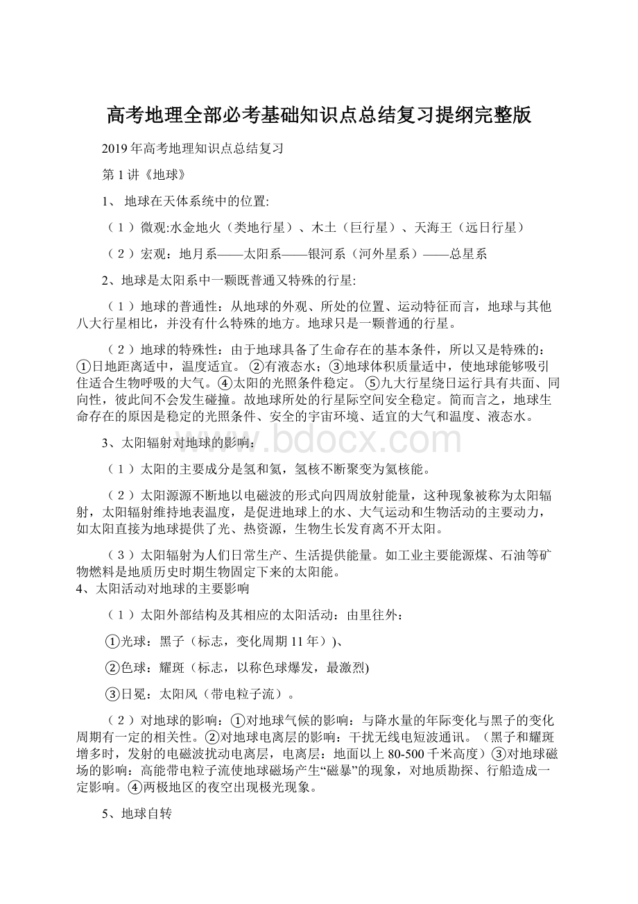 高考地理全部必考基础知识点总结复习提纲完整版.docx