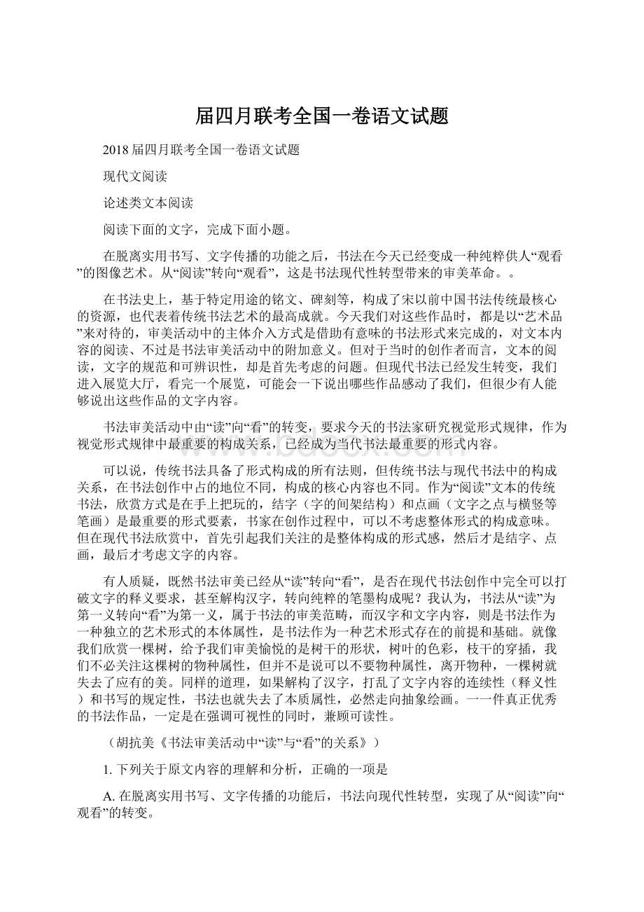 届四月联考全国一卷语文试题Word格式文档下载.docx_第1页