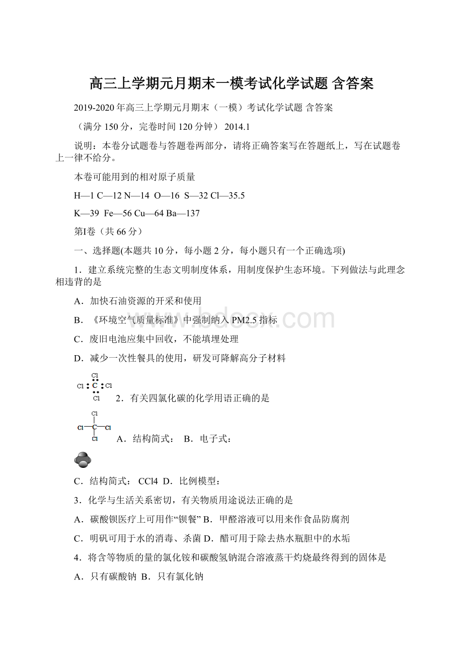 高三上学期元月期末一模考试化学试题 含答案Word文档下载推荐.docx_第1页