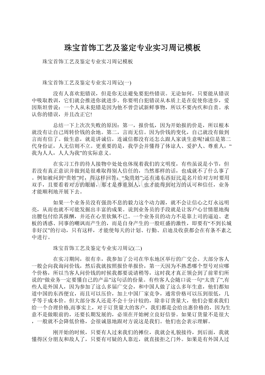 珠宝首饰工艺及鉴定专业实习周记模板.docx_第1页