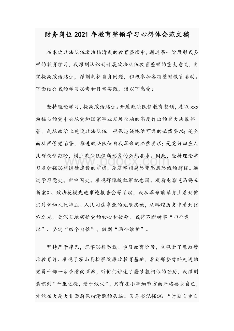 财务岗位2021年教育整顿学习心得体会范文稿.docx