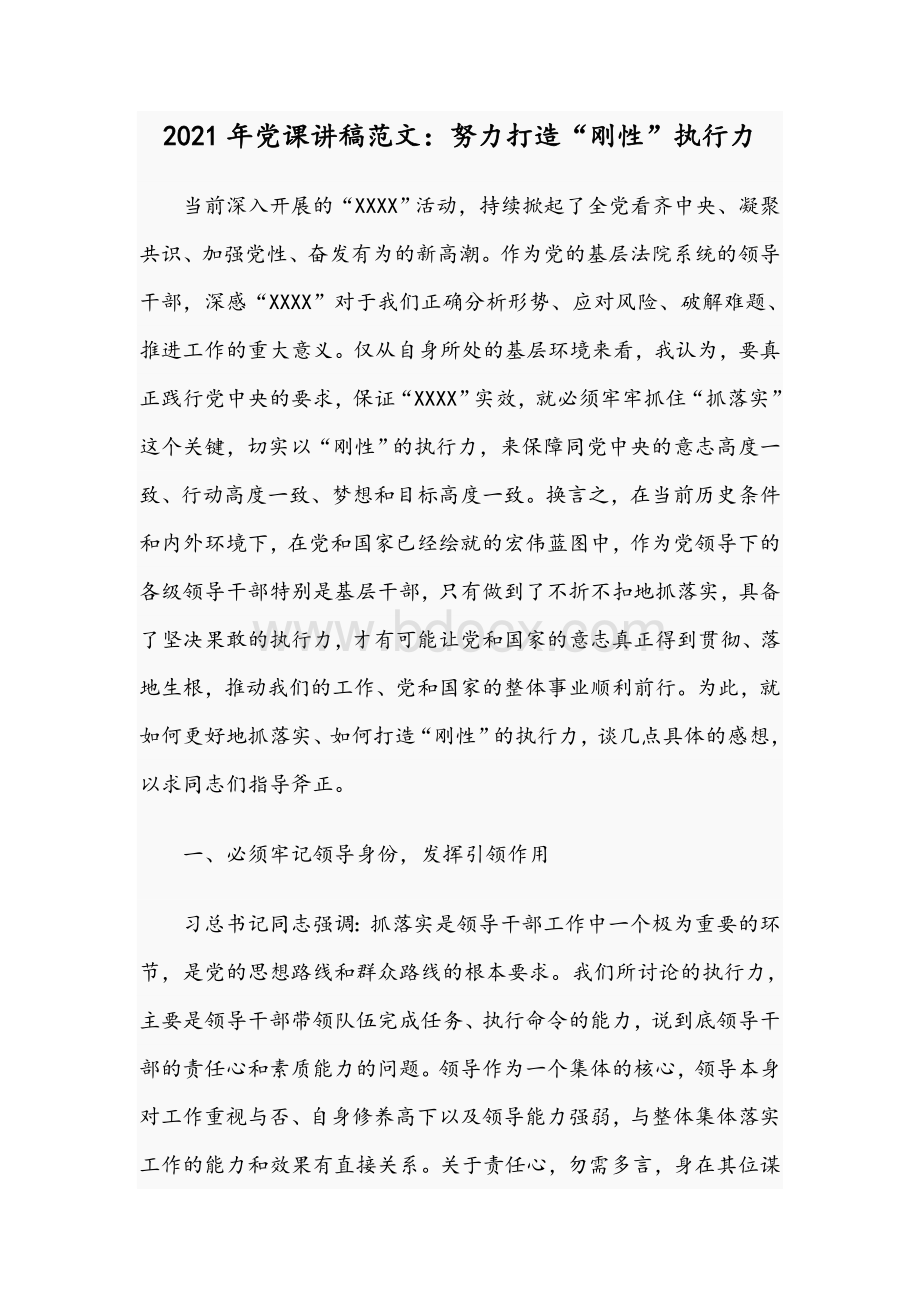 2021年党课讲稿范文：努力打造“刚性”执行力Word格式文档下载.docx_第1页