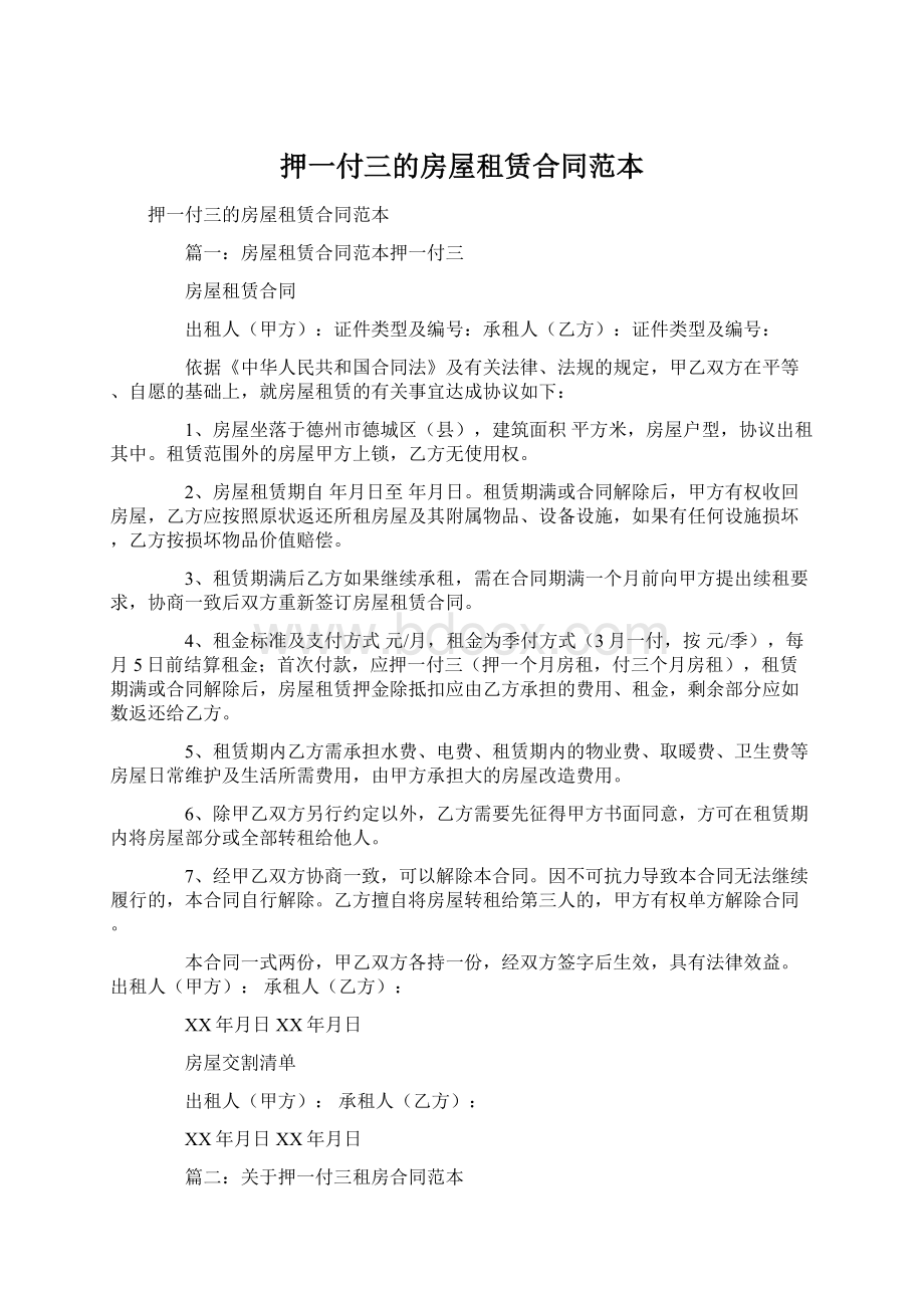 押一付三的房屋租赁合同范本Word文档下载推荐.docx_第1页