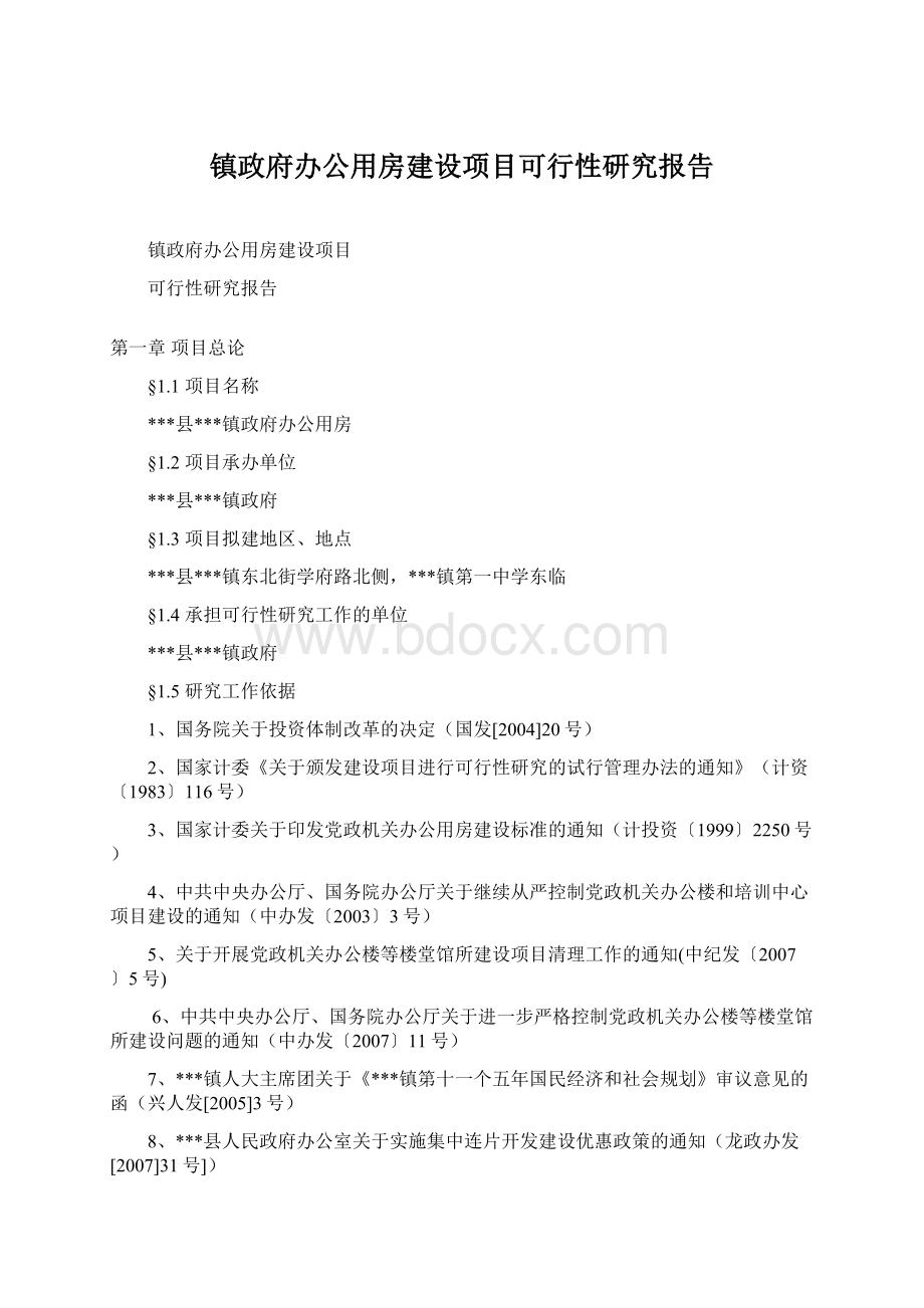 镇政府办公用房建设项目可行性研究报告.docx