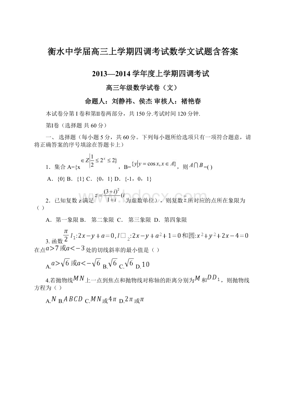 衡水中学届高三上学期四调考试数学文试题含答案.docx