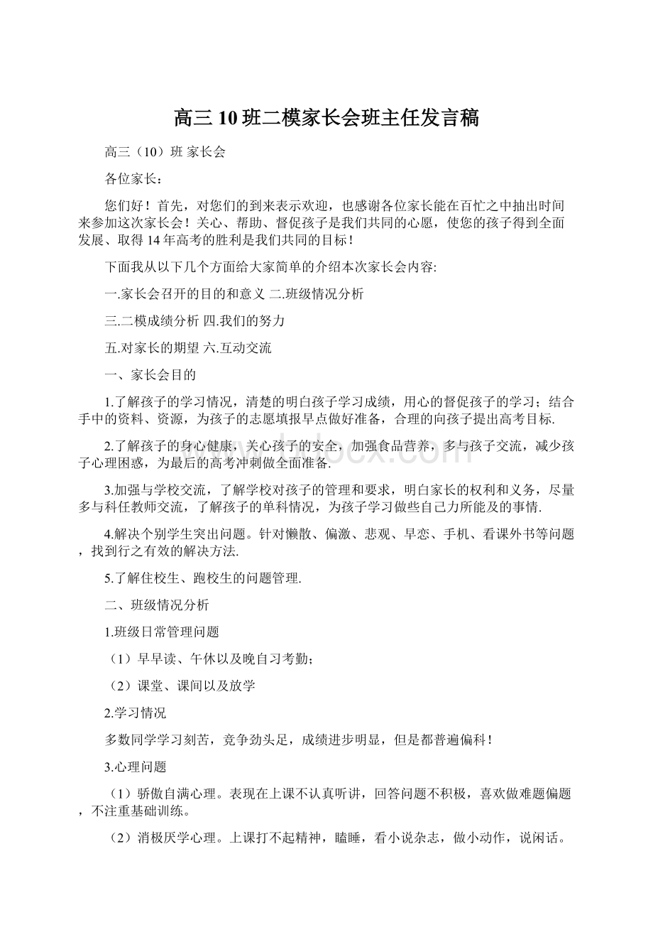 高三10班二模家长会班主任发言稿文档格式.docx