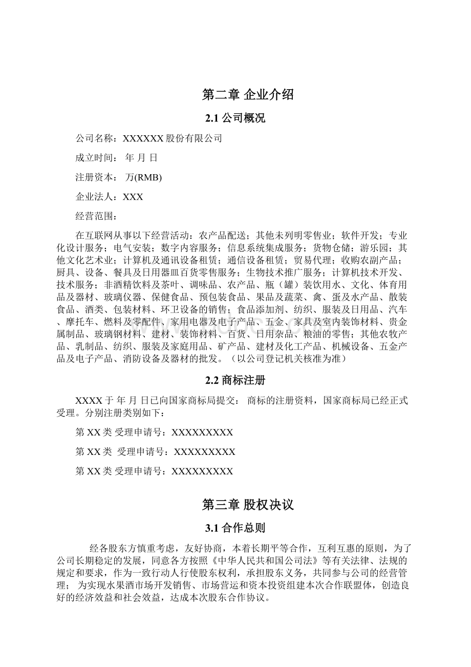 股东合作协议书Word格式文档下载.docx_第2页