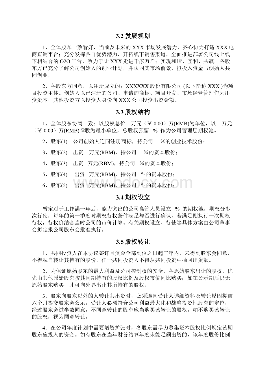 股东合作协议书Word格式文档下载.docx_第3页