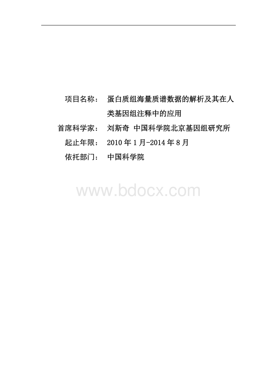 蛋白质组海量质谱数据的解析及其在人类基因组注释中的应用.doc