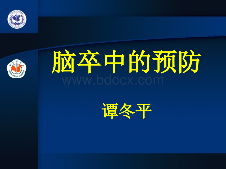 脑卒中的预防-课件.ppt_第1页