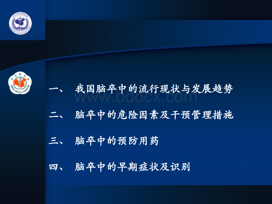 脑卒中的预防-课件.ppt_第2页