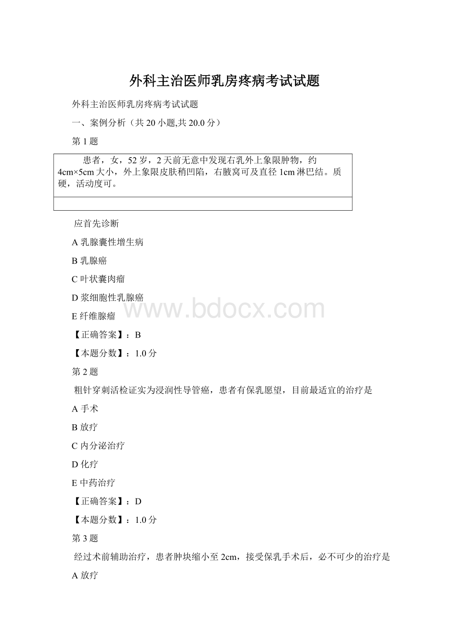 外科主治医师乳房疼病考试试题Word下载.docx_第1页