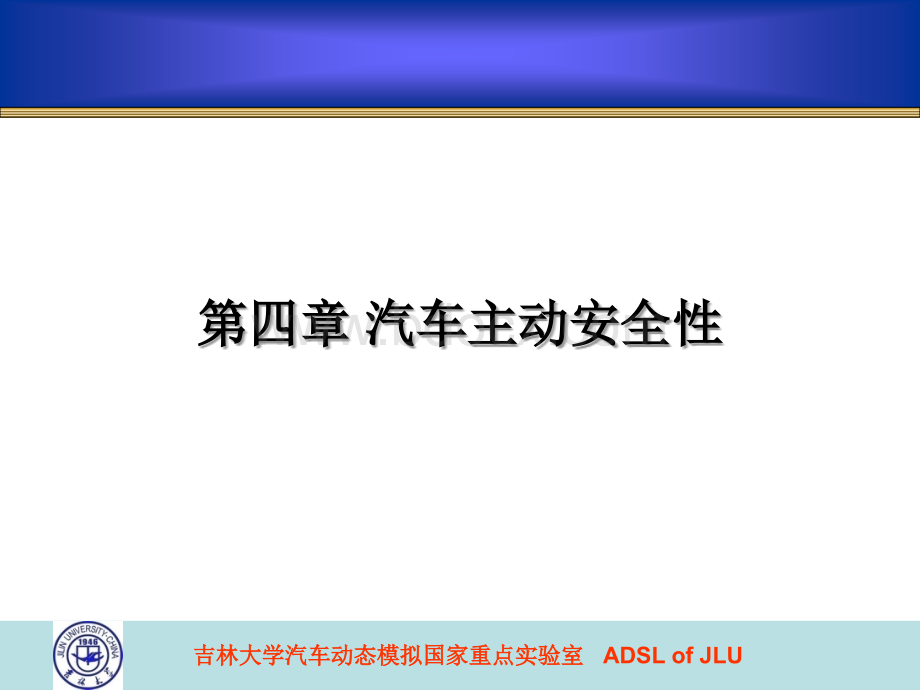 现代汽车安全技术(第四章3)PPT文档格式.ppt_第2页