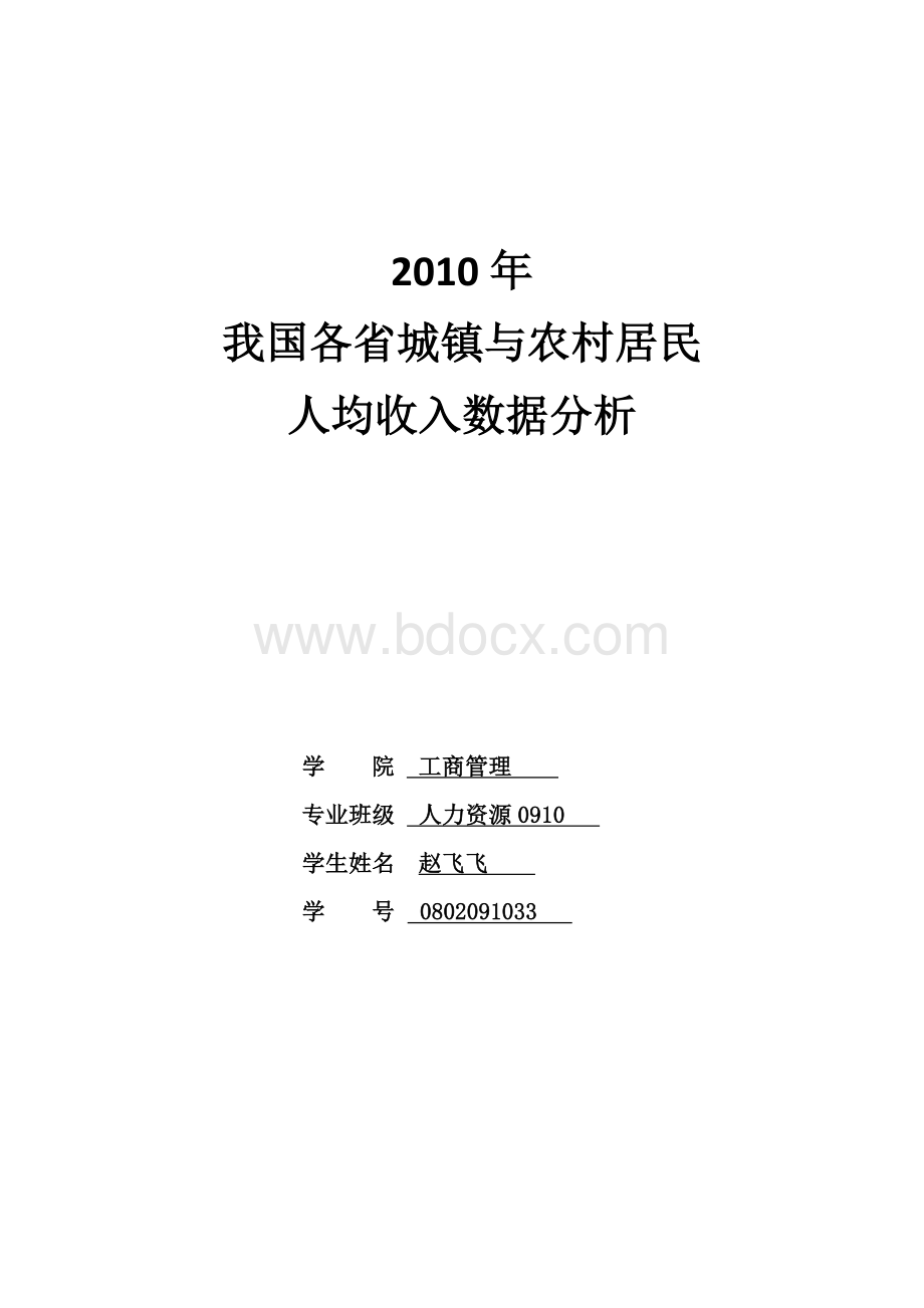 SPSS数据分析：我国各省城镇和农村居民人均收入数据分析.doc