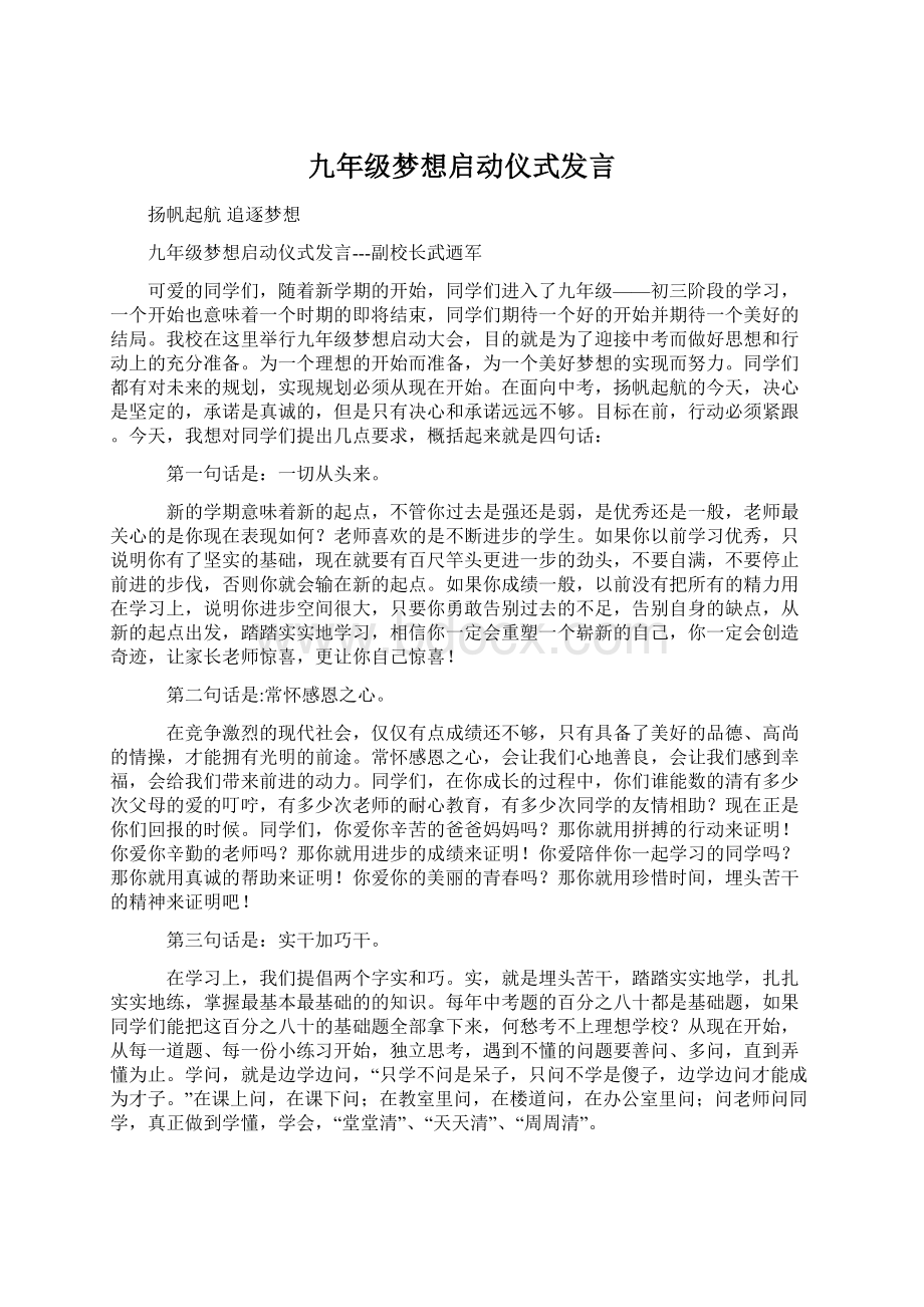 九年级梦想启动仪式发言Word下载.docx