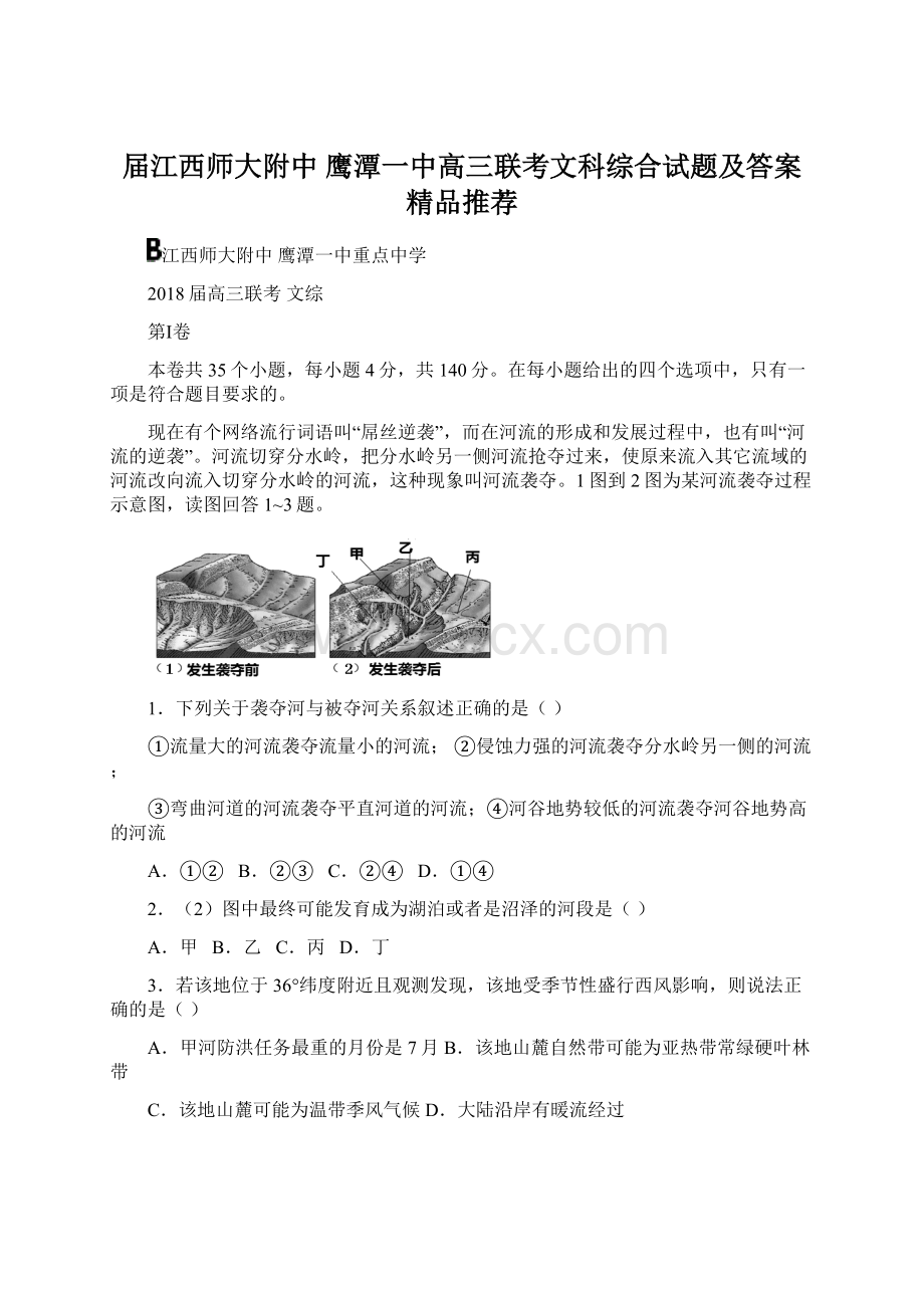 届江西师大附中 鹰潭一中高三联考文科综合试题及答案精品推荐.docx