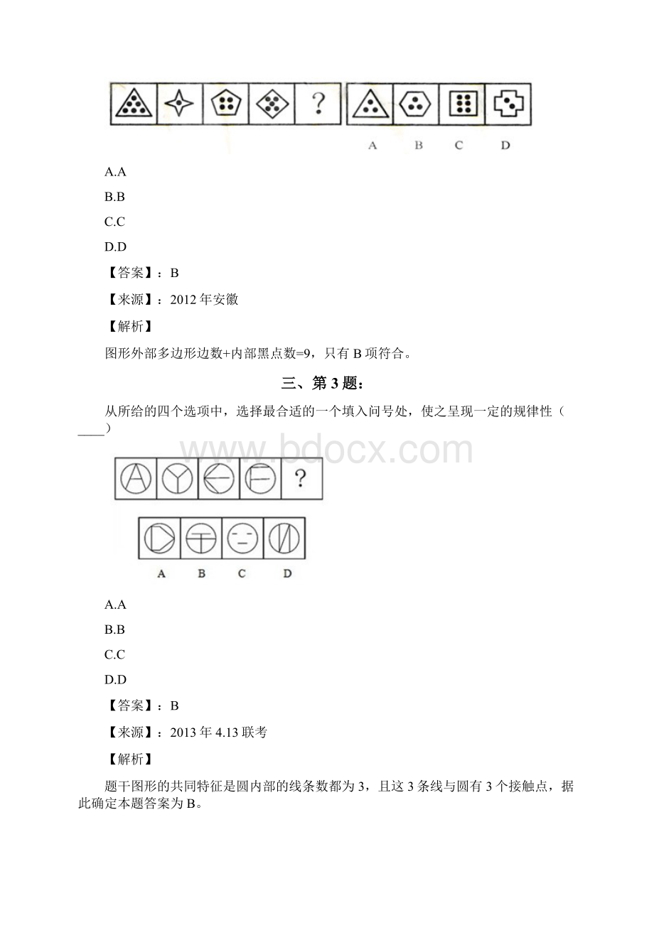 公务员考试备考行测《图形推理》习题精练含答案解析第九十五篇上海.docx_第2页