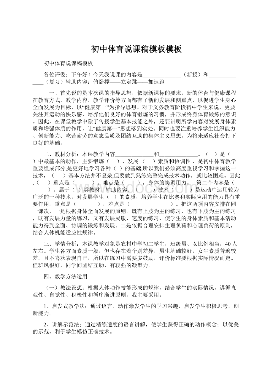 初中体育说课稿模板模板Word文档下载推荐.docx_第1页