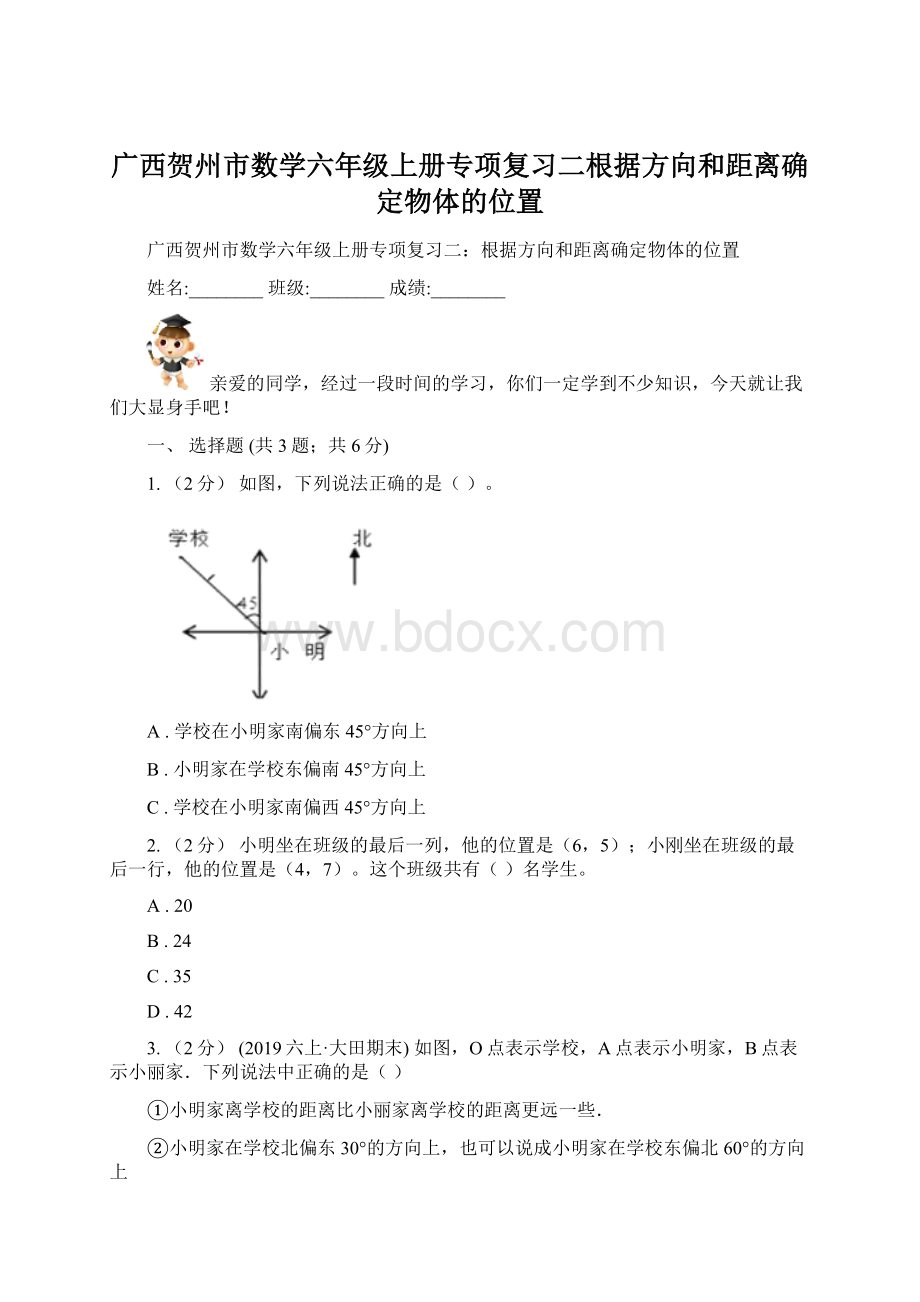 广西贺州市数学六年级上册专项复习二根据方向和距离确定物体的位置Word文件下载.docx