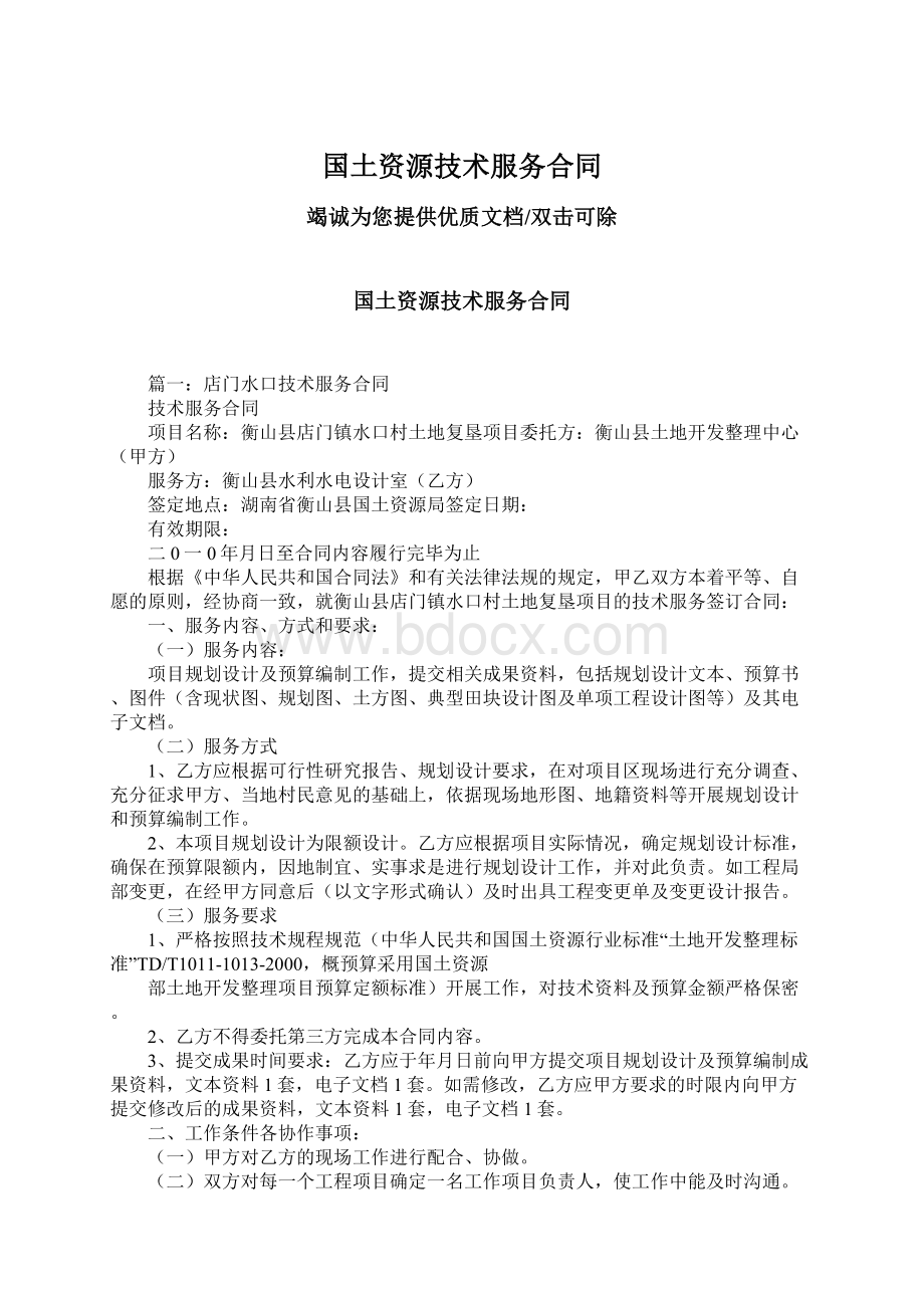 国土资源技术服务合同Word下载.docx