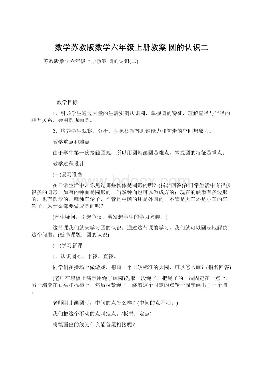 数学苏教版数学六年级上册教案 圆的认识二.docx_第1页