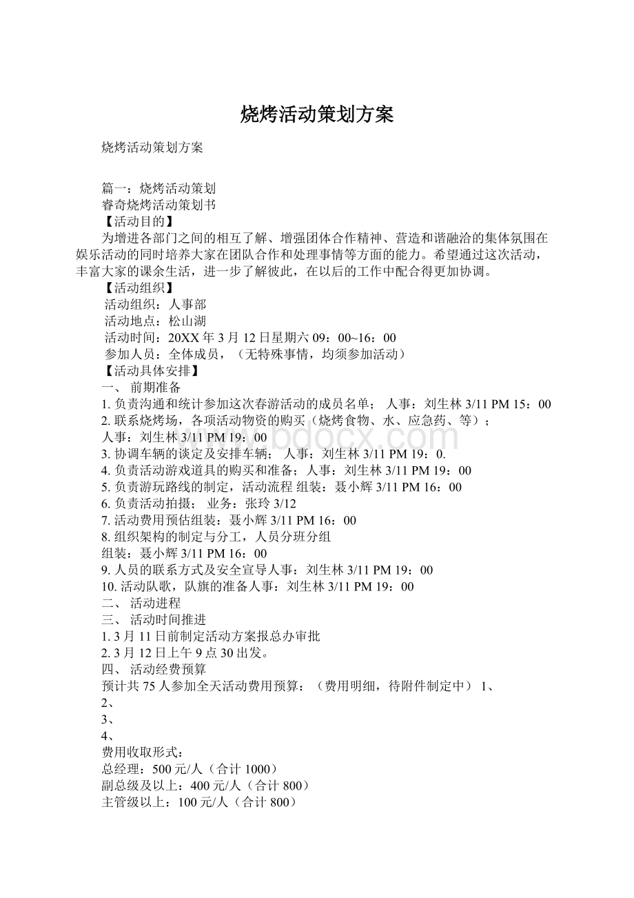 烧烤活动策划方案Word下载.docx_第1页