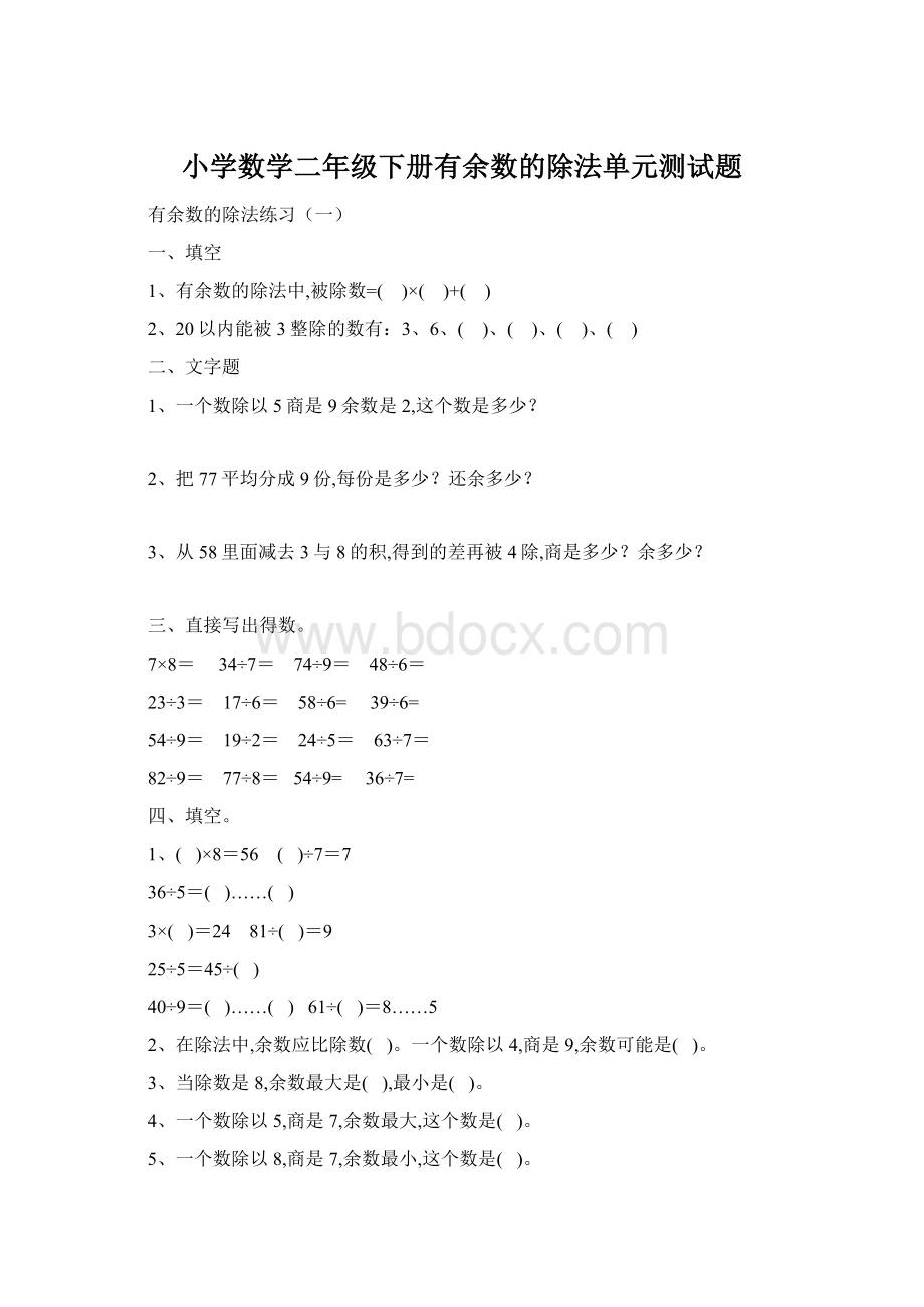 小学数学二年级下册有余数的除法单元测试题.docx_第1页