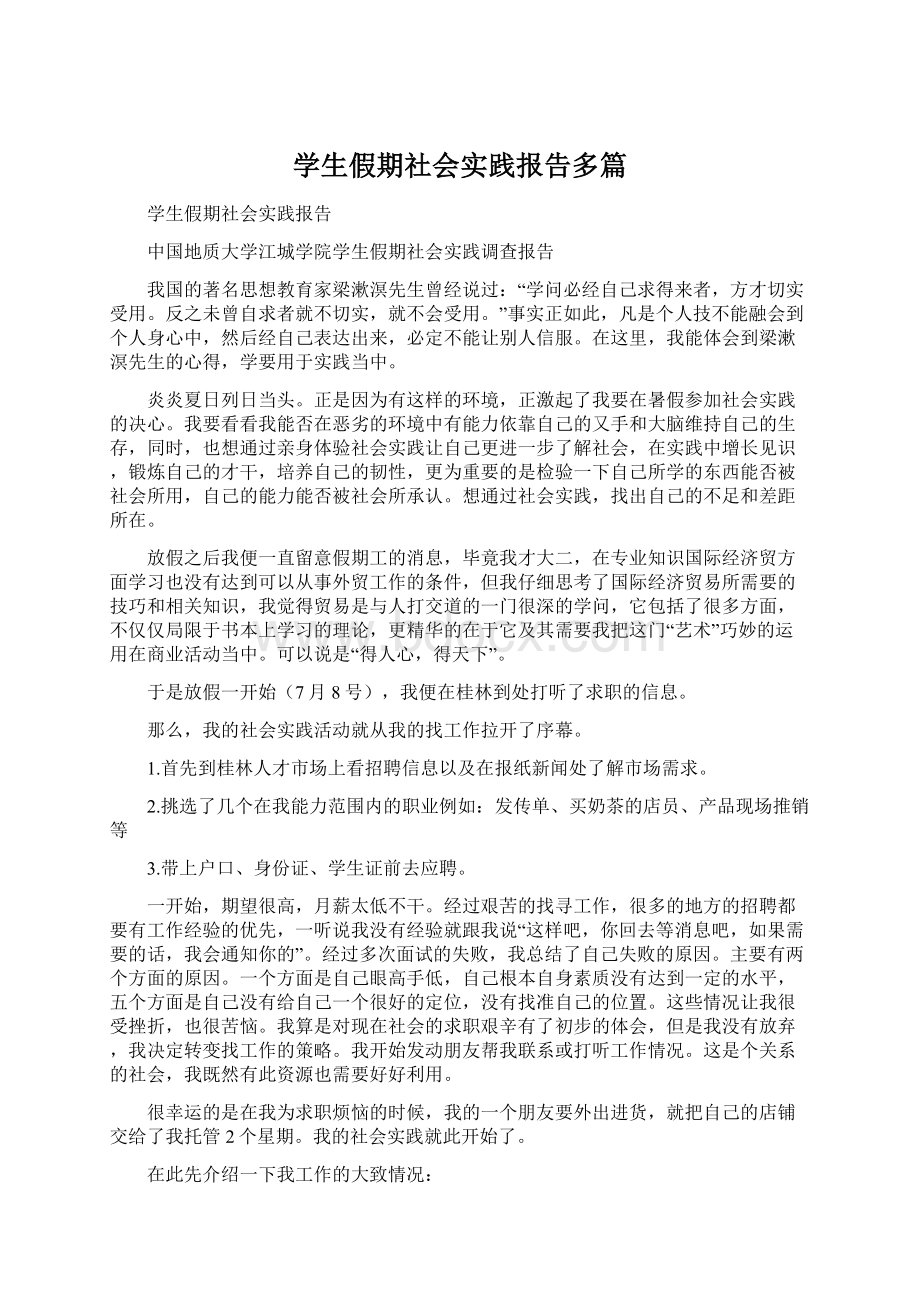 学生假期社会实践报告多篇Word格式文档下载.docx