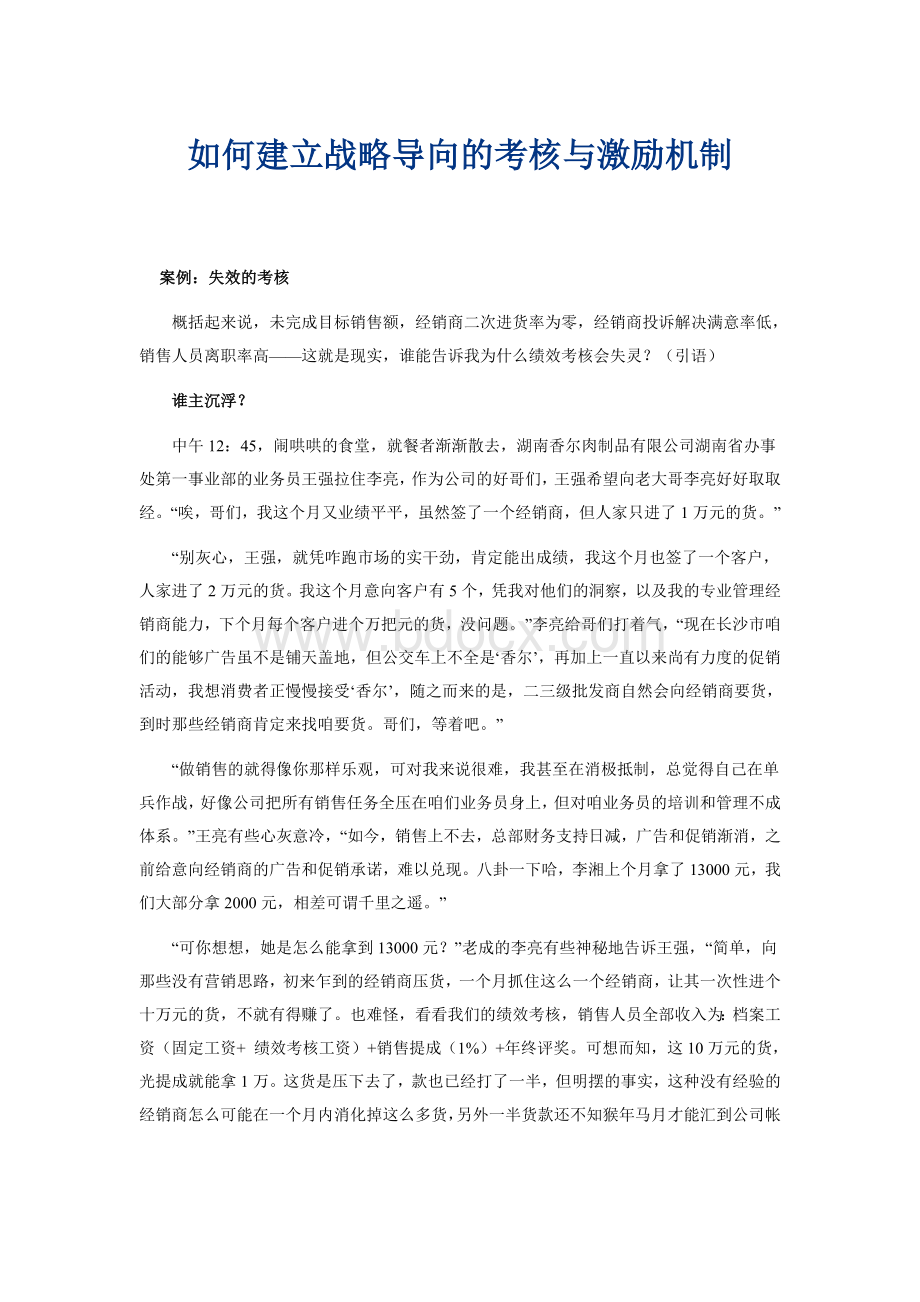 HRM人力资源管理之绩效管理如何建立战略导向的考核与激励机制.doc