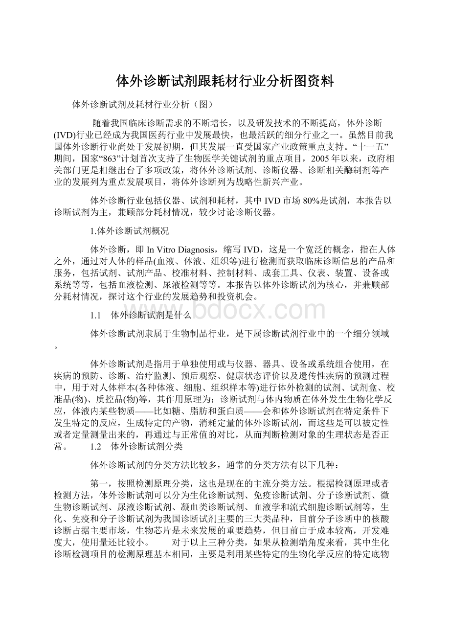 体外诊断试剂跟耗材行业分析图资料Word文档下载推荐.docx