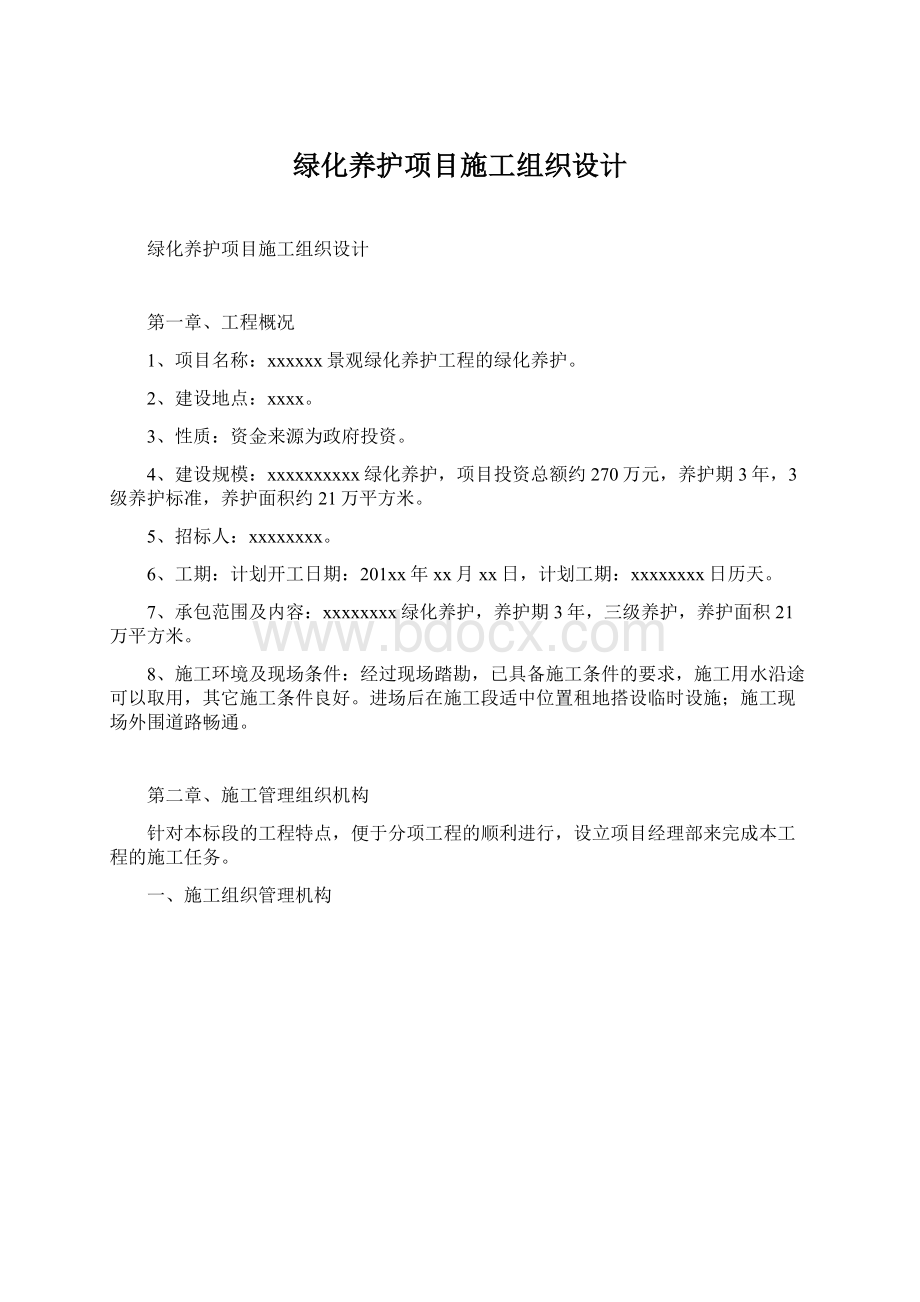 绿化养护项目施工组织设计Word文档下载推荐.docx_第1页