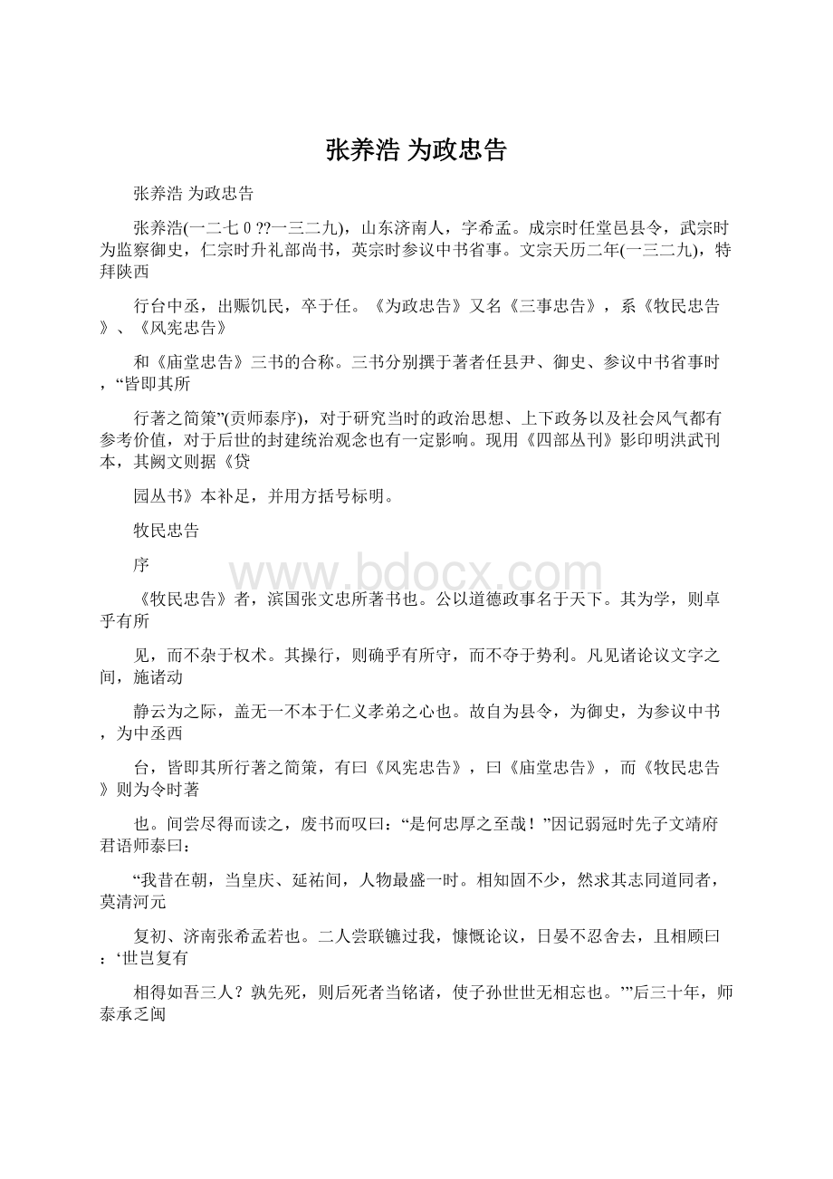 张养浩 为政忠告Word文档格式.docx_第1页