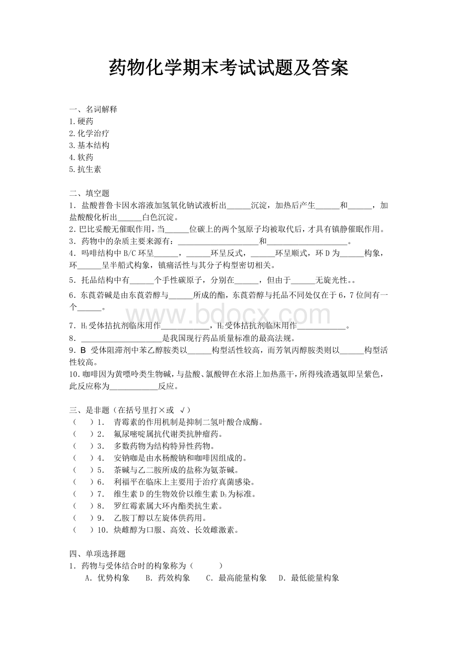 药物化学期末考试试题及答案资料下载.pdf