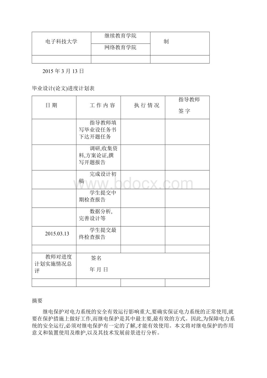 完整版电力系统继电保护技术及其维护管理毕业设计Word格式.docx_第2页